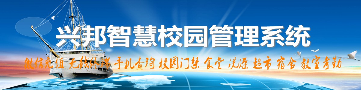 興邦智慧校園系統(tǒng)，微信充值，手機(jī)查詢(xún)，無(wú)線(xiàn)終端，家?；?dòng)